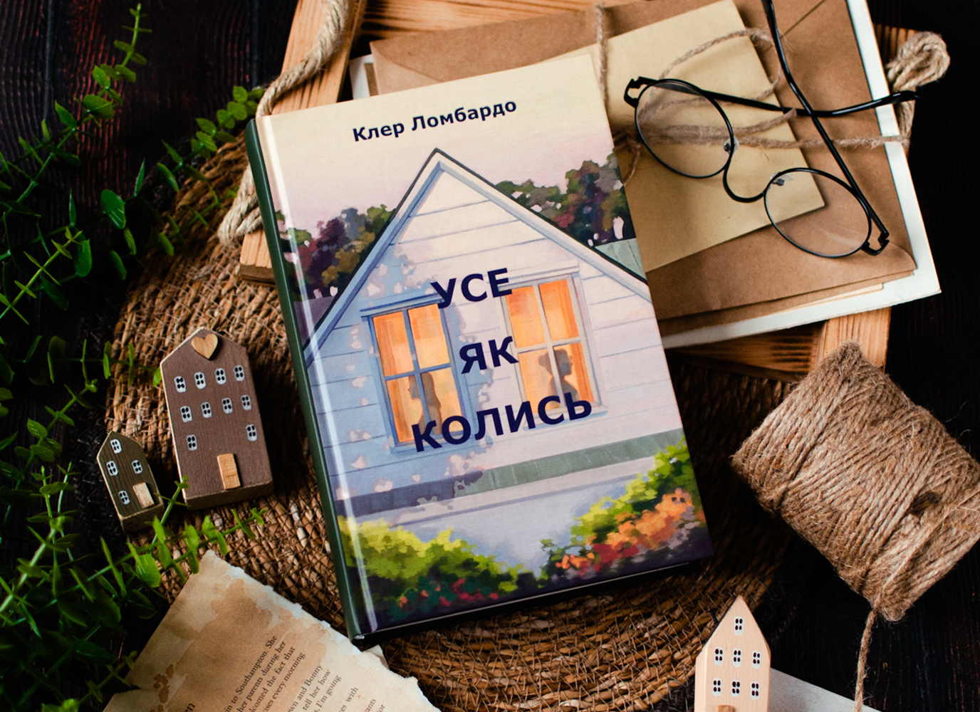 Уривок з сімейної драми «Усе як колись» Клер Ломбардо