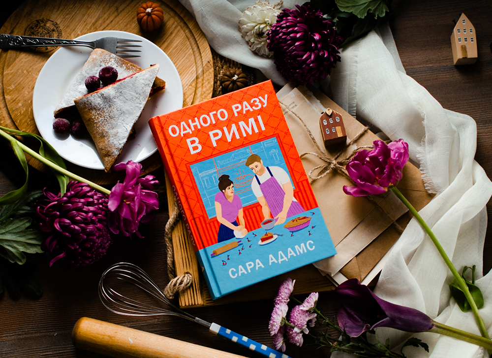 Уривок з ромкому «Одного разу в Римі» Сари Адамс