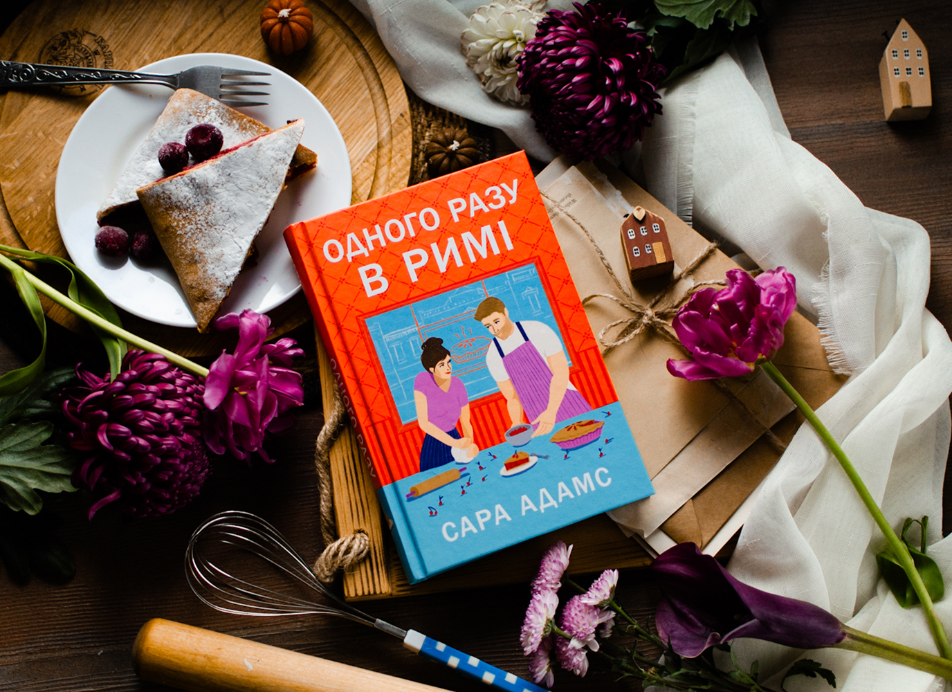 Уривок з ромкому «Одного разу в Римі» Сари Адамс