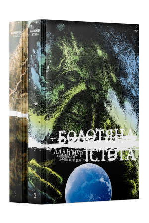 Комплект з 1-2 ексклюзивних частин циклу «Болотяна Істота» Алана Мура