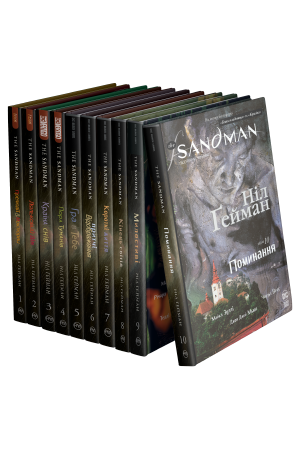 Комплект з усіх коміксів серії «The Sandman. Пісочний чоловік» Ніла Ґеймана