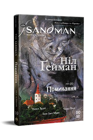 The Sandman. Пісочний чоловік. Книга 10