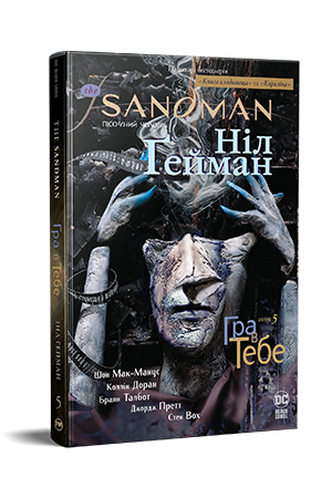 The Sandman. Пісочний чоловік. Книга 5