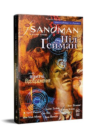 The Sandman. Пісочний чоловік. Книга 6
