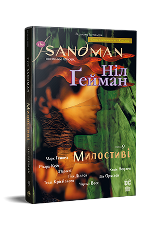 The Sandman. Пісочний чоловік. Книга 9