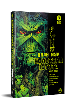 Болотяна Істота. Книга перша