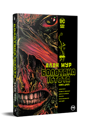 Болотяна Істота. Книга друга