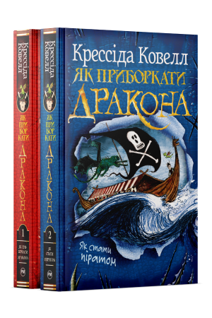 Комплект з 1-2 книжок циклу «Як приборкати дракона» Крессіди Ковелл