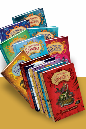 Комплект усіх книжок серії «Як приручити дракона» Крессиди Ковелл