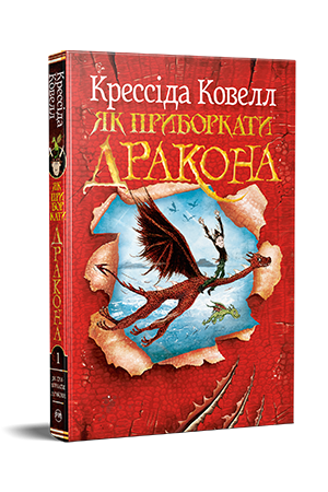 Як приборкати дракона. Книжка 1