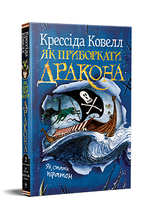 Як приборкати дракона. Книжка 2