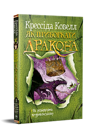 Як приборкати дракона. Книжка 3