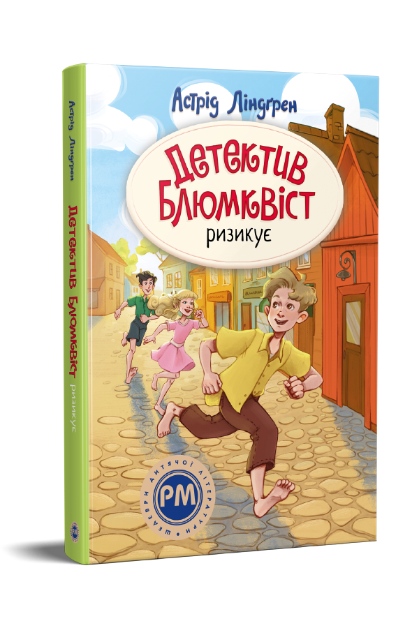 Детектив Блюмквіст ризикує Детектив Блюмквіст ризикує