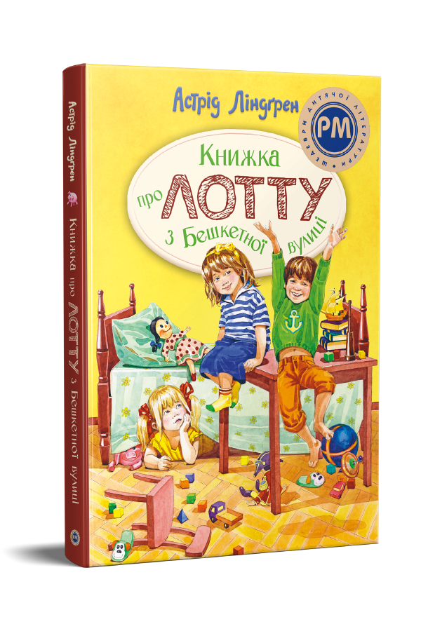Книжка про Лотту з Бешкетної вулиці