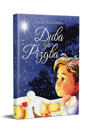 Дива до Різдва Дива до Різдва