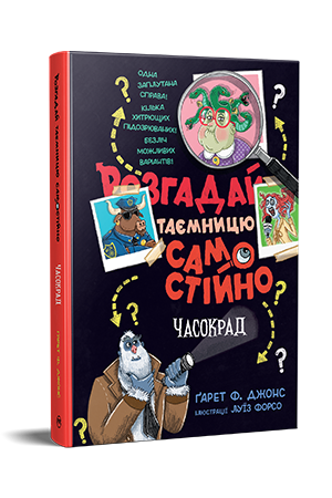 Розгадай таємницю самостійно. Книжка 2