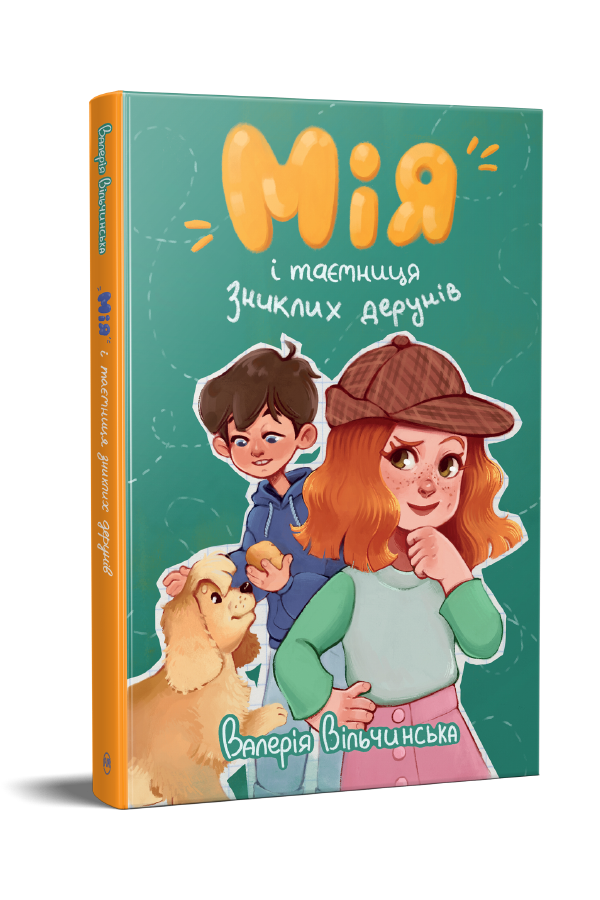 Мія і таємниця зниклих дерунів Мія і таємниця зниклих дерунів