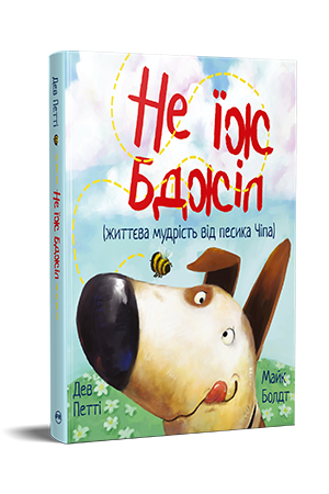 Не їж бджіл