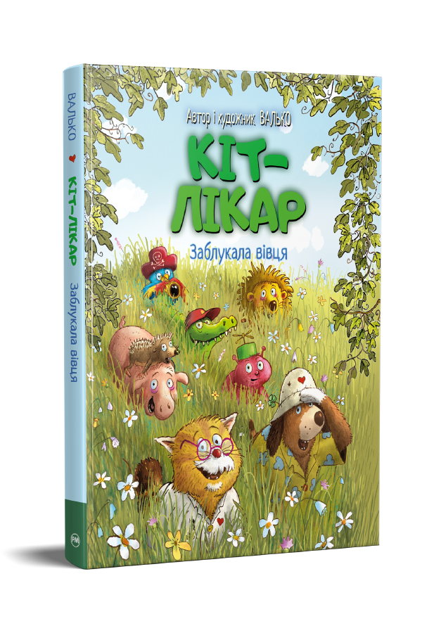 Кіт-лікар. Заблукала вівця