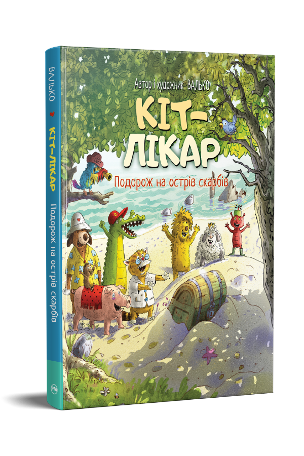 Кіт-лікар. Подорож на острів скарбів Кіт-лікар. Подорож на острів скарбів