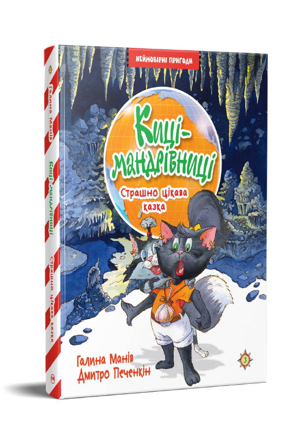 Киці-мандрівниці. Книжка 3