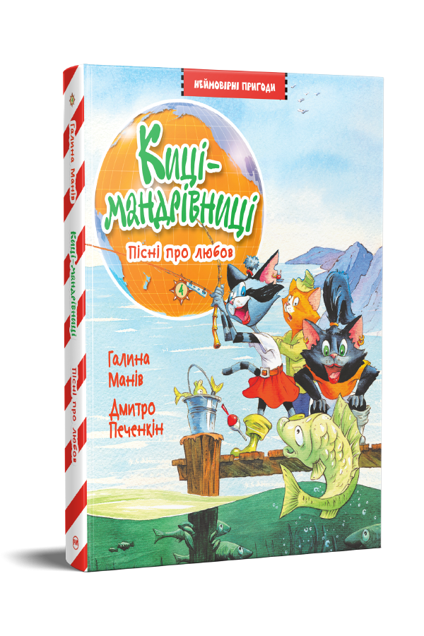 Киці-мандрівниці. Книжка 4