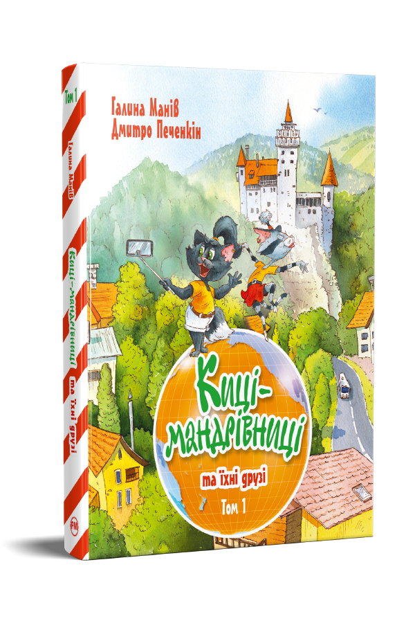 Киці-мандрівниці та їхні друзі. Книга 1