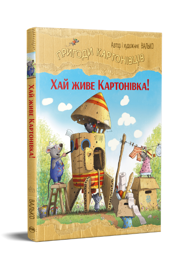 Пригоди картонівців. Хай живе Картонівка!