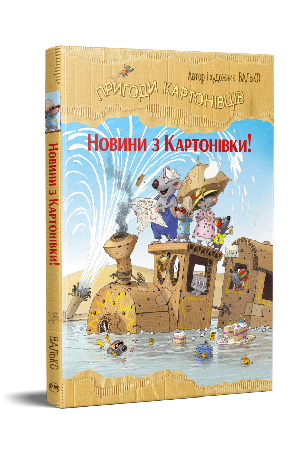 Пригоди картонівців. Новини з Картонівки!