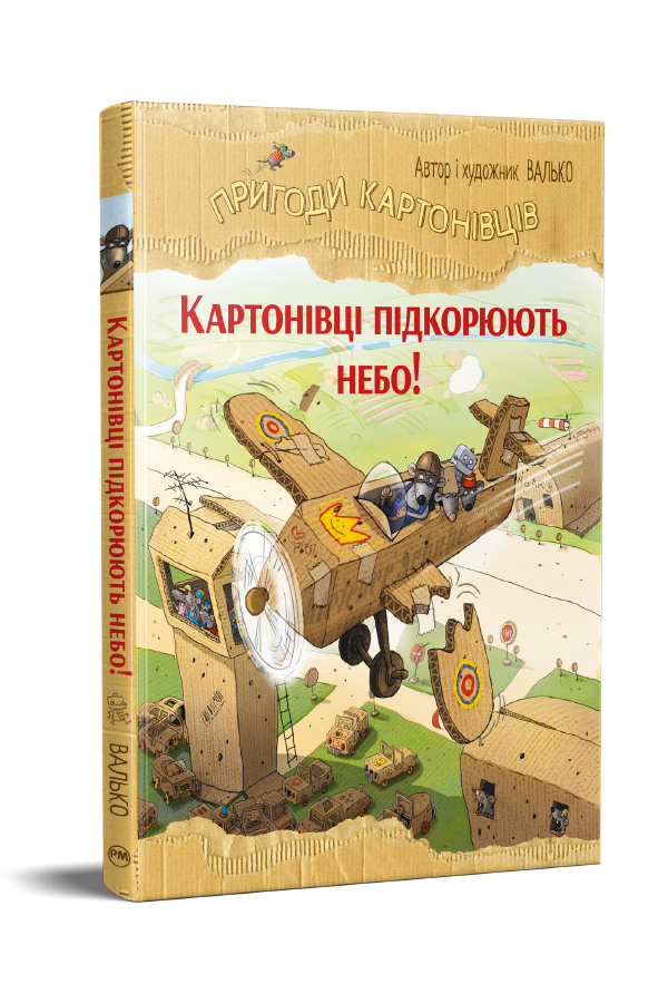 Пригоди картонівців. Картонівці підкорюють небо!