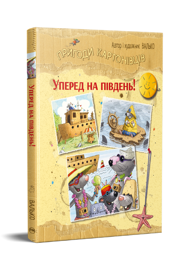 Пригоди картонівців. Уперед на південь!