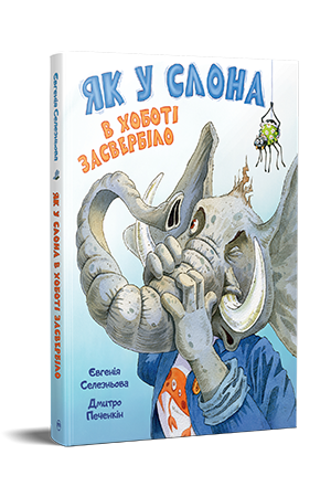 Як у Слона в хоботі засвербіло Як у Слона в хоботі засвербіло