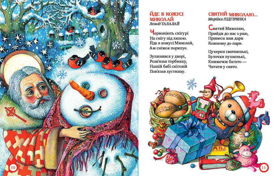 Від Миколая до Різдва 
