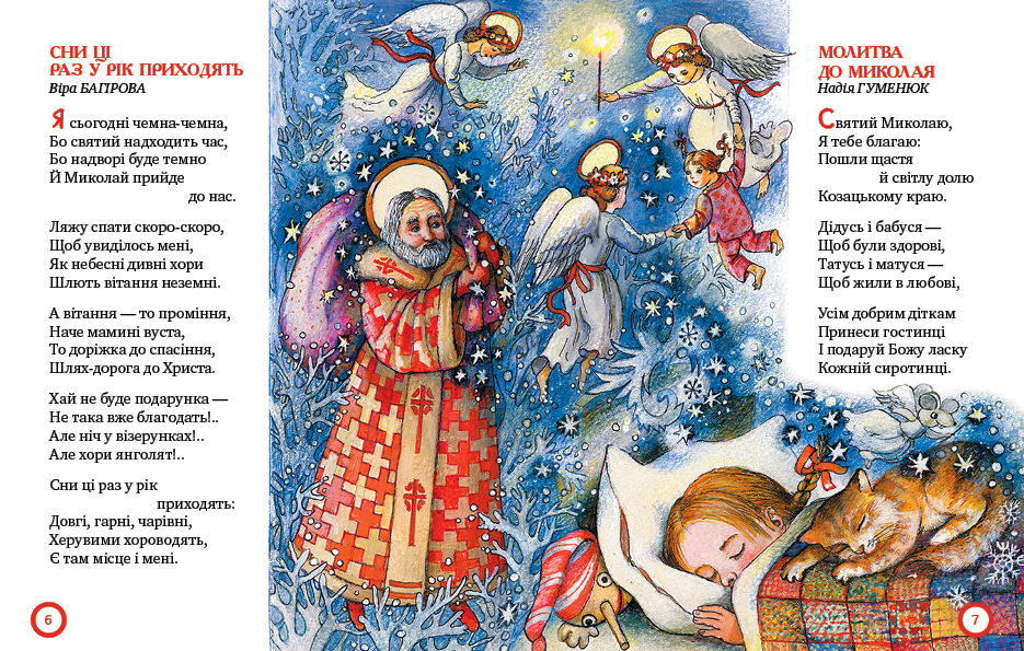 Від Миколая до Різдва 