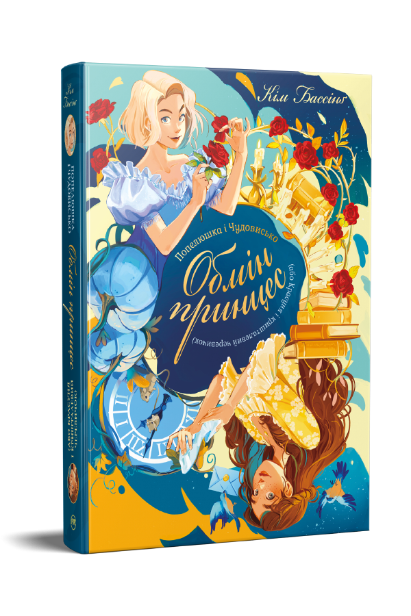 Попелюшка і Чудовисько (або Красуня і кришталевий черевичок)