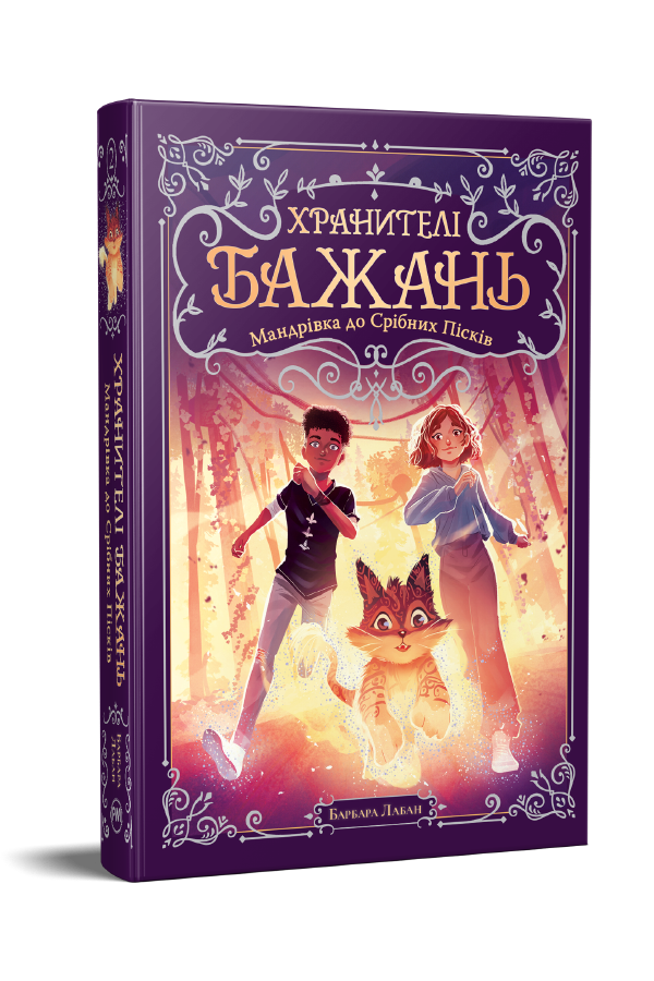 Хранителі Бажань. Книжка 2 Хранителі Бажань. Книжка 2