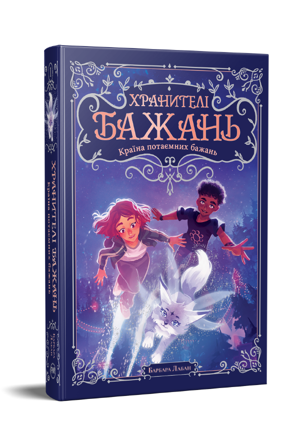 Хранителі Бажань. Книжка 1