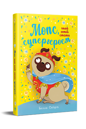 Мопс, який хотів стати супергероєм