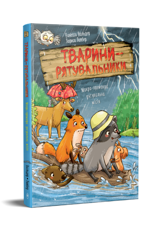 Тварини-рятувальники. Мокра-премокра рятувальна місія
