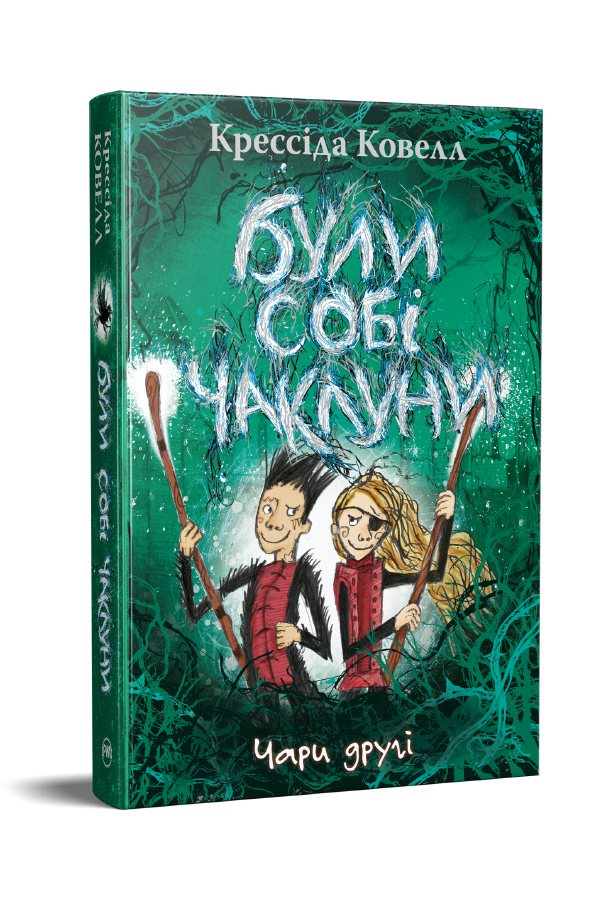 Були собі чаклуни. Чари другі