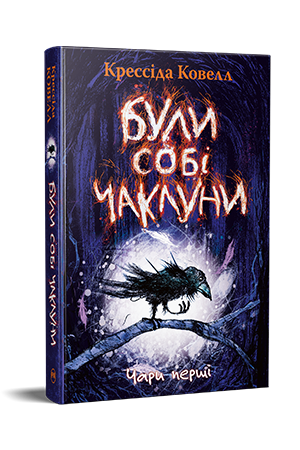 Були собі чаклуни. Чари перші