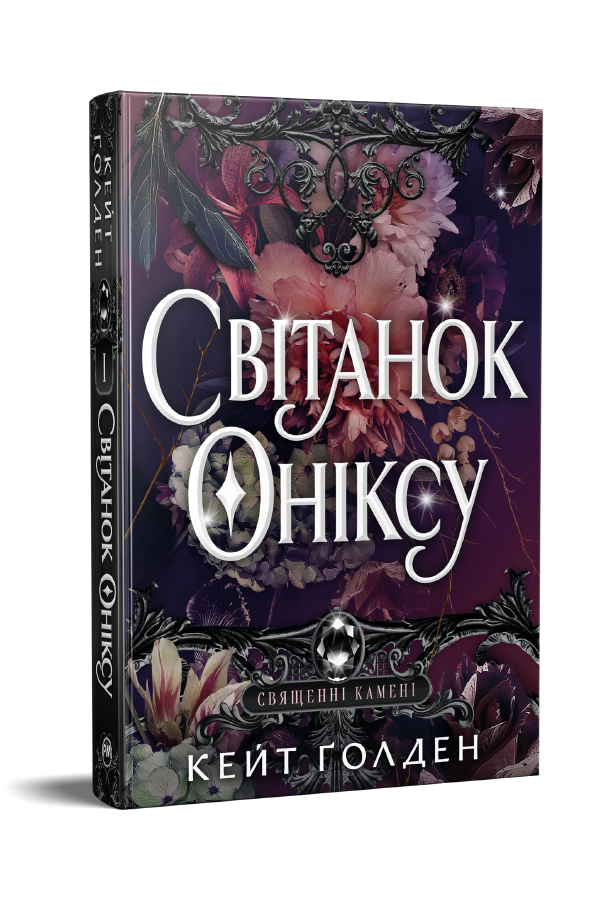 Світанок Оніксу