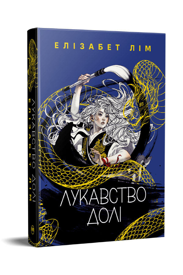 Лукавство долі