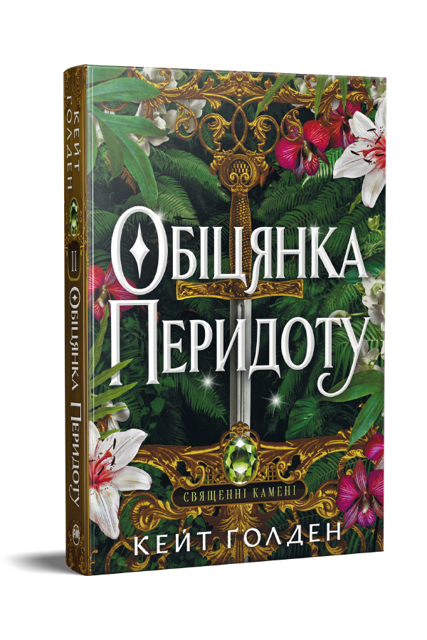 Обіцянка Перидоту Обіцянка Перидоту