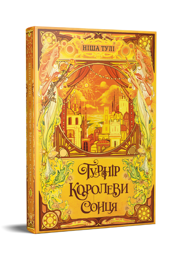 Турнір Королеви Сонця Турнір Королеви Сонця
