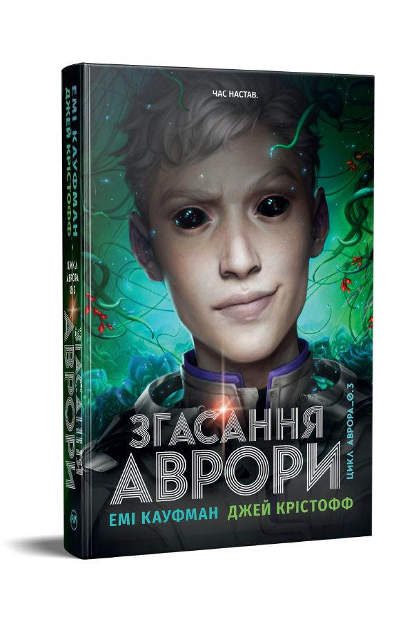 Згасання Аврори