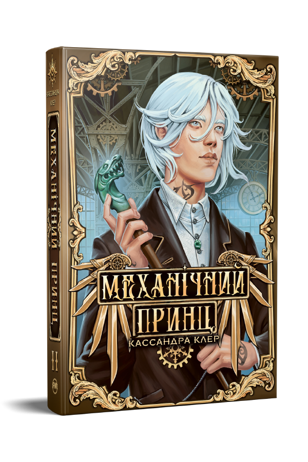 Механічний принц Механічний принц