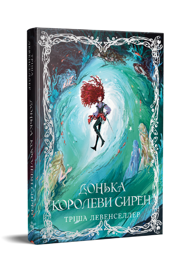 Донька королеви сирен