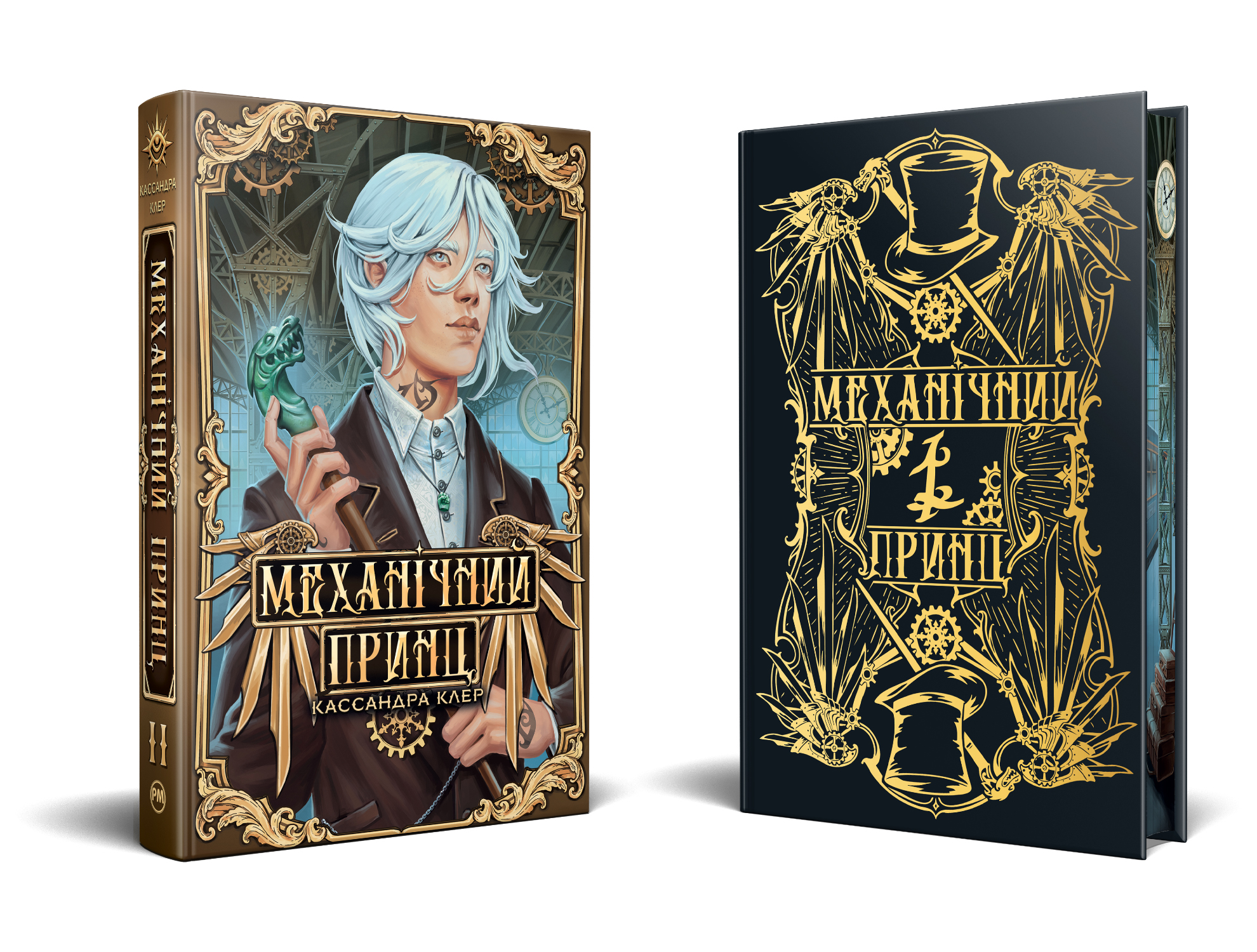 Механічний принц