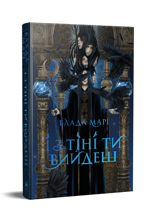 І з тіні ти вийдеш